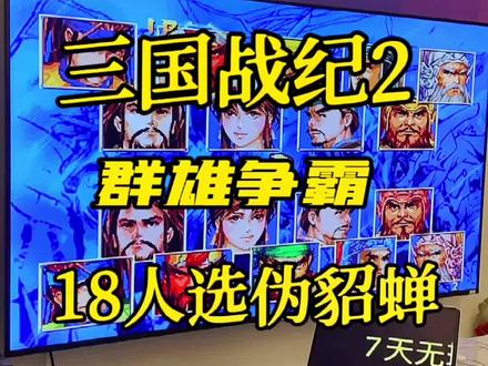 三国战纪2群雄争霸如何选18人貂蝉蝶舞。#三国战纪 #经典街机 #街机游戏