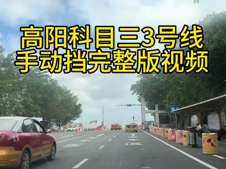 高阳科三3号线
#科目三练车 #高阳考场科目三 #练车