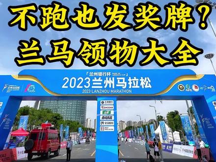 来之前就听说兰马热情,真是热情得超乎我想象啊!领物直接就发奖牌啦!#马拉松 #兰州马拉松 #兰州 #跑步
