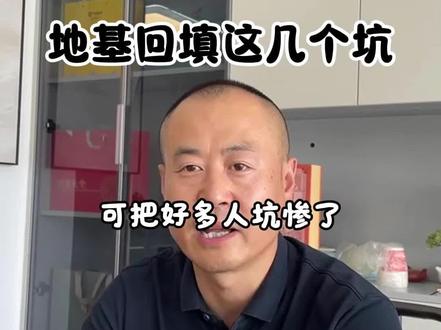 地基回填这几个坑要注意#自建房避坑#自建房 #地基重要性