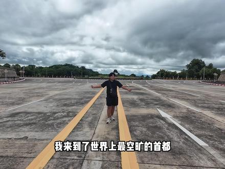 耗资40亿美元建造 20车道公路空到能起降飞机 内比都为何成 为“全球最大鬼城”?#抖音合集升级计划 #青年创作者成长计划 #交换世界计划 #缅甸 #内比都