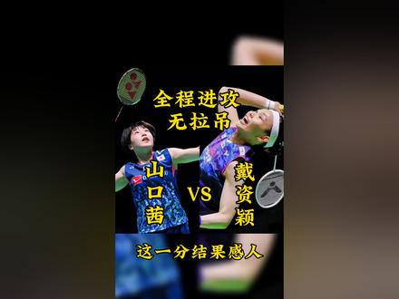 这一分,我只想说四个关键词,女单,无拉吊,全程进攻,结果感人!脱帽致敬山口茜,戴资颖!#羽毛球 #羽毛球单打 #山口茜 #戴资颖 #羽毛球精彩片段 @BWF世界羽联 @DOU+上热门