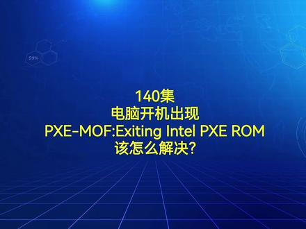 140集电脑开机出现PXE-MOF:Exiting Intel PXE ROM该怎么解决? #电脑技巧 #电脑知识 #电脑 #知识分享