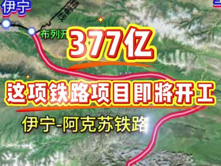 377亿!新疆这个大型项目终于要开工了! #新疆 #高速公路 #项目 #工程人 #旅行