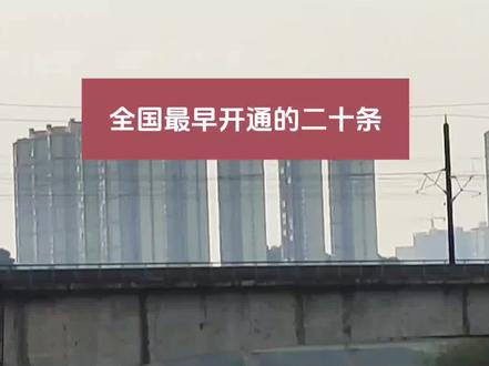 统计一下全国最早开通的二十条设计时速350的高铁线,以上高铁线通车时间,本人都全部在度娘上查询并一一核实过,应该没有差错,如有不对的地方,还请各位及时指出#火车迷爱好者 #铁路摄影 #用心制作每一个视频 #每一个瞬间都值得被记录 #中国高铁世界名片