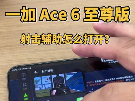 一加 Ace 6至尊版射击辅助功能怎么开启? #一加Ace6至尊版 #游戏辅助 #玩机技巧 #科技下一站 #一人一个舍不得删的app