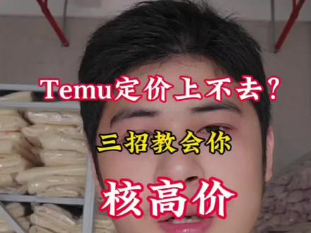 三招教会你怎么核高价#temu#temu半托管#temu运营