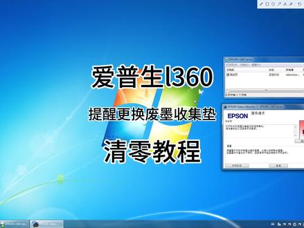 爱普生l360清零教程!提醒更换废墨垫时需要清零操作。#爱普生l360