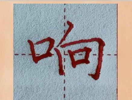 “响”字书法讲解#桐庐学书法 #规范字书写 #少儿硬笔书法 #练字技巧 #小学语文生字