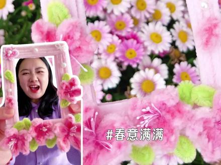宅家DIY|131集,哇!扭扭棒秒变春日相框,一起寻找春天吧!#春日粉彩风手工大赏 #抖音宝藏生活家 #手工人的奇思妙想 #扭扭棒手工 #扭扭棒相框