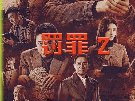《罚罪2》大结局来了,热搜只有两个字,封神#新剧来袭 #罚罪2 #抖音二创激励计划