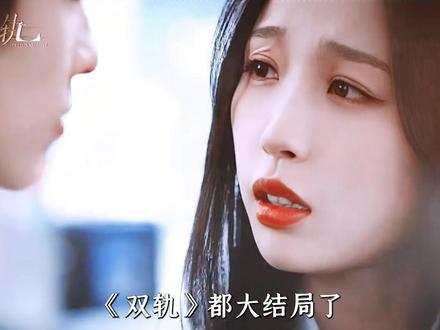 【纯结局解析】《双轨》都大结局了,竟然还埋着六处极致虐点#双轨 #影娱漫谈编辑部 #了不起的精讲团