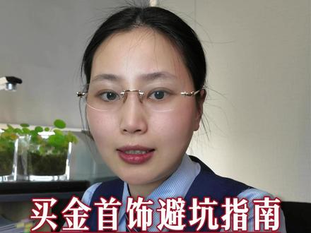 现在金价这么高,买之前看看这条买金首饰的避坑指南 #金价 #黄金 #避坑指南 #正能量 #老百姓关心的话题