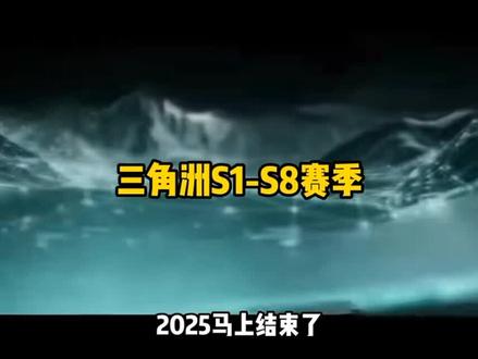 三角州S1~S8赛季(主播,差点忘了)