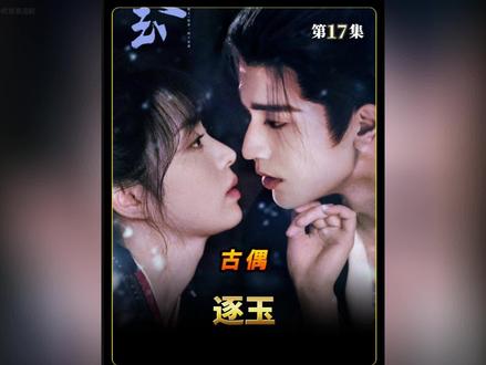 《逐玉》第17集:与谢征不同,李怀安对樊长玉的喜欢从来都是恪守本分,默默守护,我可太爱了…#逐玉 #张凌赫 #田曦薇 #影视解说 #好剧推荐 @DOU+小助手
