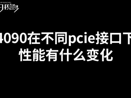 RTX 4090在不同PCIE带宽下游戏性能区别,PCIE4.0 X16 X8 X4 X2
