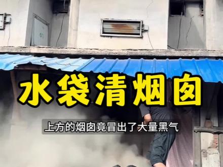 用水袋清烟囱的方法真省事