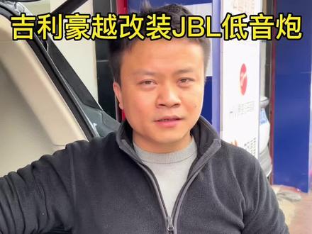 吉利豪越改装美国JBL低音炮有原低音炮无损改装汽车低音炮