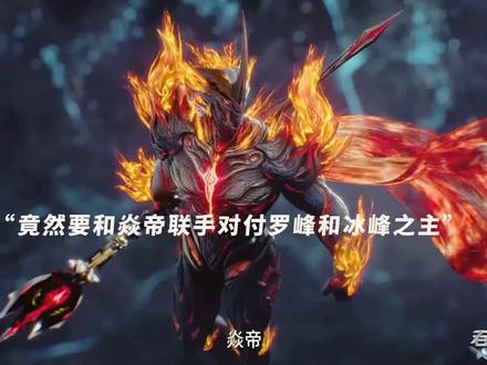 天狼之主竟然和焱帝联手对付罗峰和冰峰之