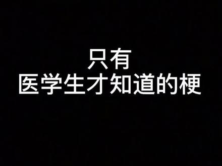 只有医学生才知道的梗,6542有不知道的吗?#研究生 #医学生