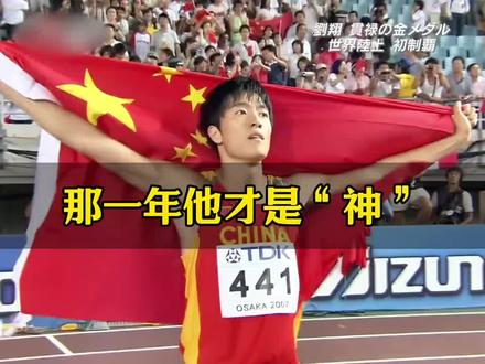 真正的跨栏之“神”!大满贯得主~刘翔! #田径 #跨栏 #奥运会 #刘翔