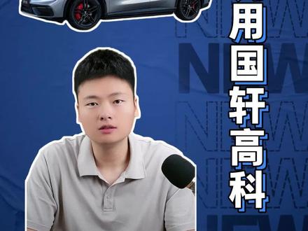 华为用国轩高科,买吗? #鸿蒙智行 #华为 #宁德时代 #问界 #一只讲车崽