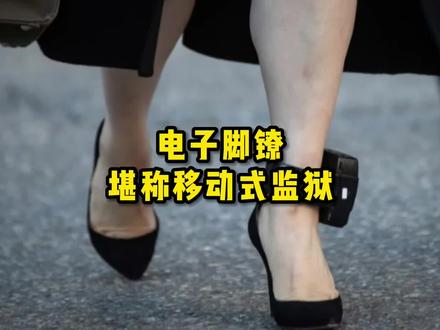 堪称移动式“监狱”,电子脚镣有多可怕,为什么不能偷偷剪掉?#科普一下 #涨见识 #冷知识 #电子脚铐