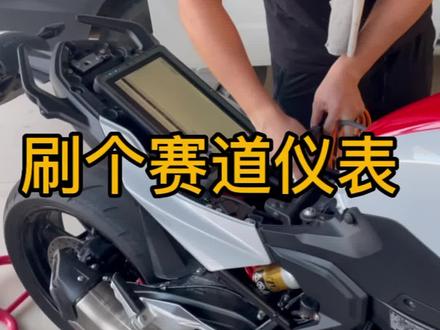 刷个赛道仪表和m版开机动画 巡航灯 #宝马f900r 青岛本地的可以让我这哥们上门服务昂
