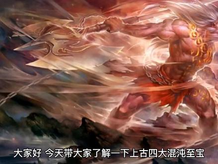 混沌之初诞生的四大混沌至宝