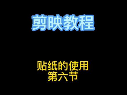 #干货分享 #剪映 剪映贴纸功能的使用方法#手机摄影 #创作灵感 #刘大白剪映教程