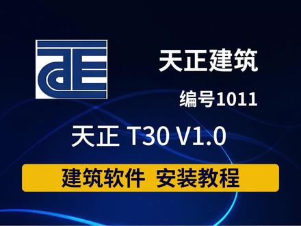 天正T30V1.0安装教程!支持CAD2013-2025版本 天正T30V1.0安装教程!支持CAD2013-2025版本,无馋安装使用真香!跟着步骤走,新手。小白也能轻松搞定。CAD插件 #天正t30v1.0#天正建筑#天正软件#CAD插件
#天正t30