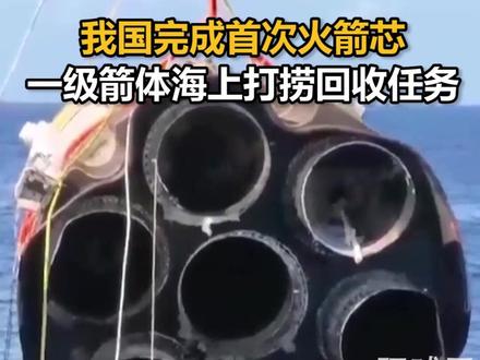 我国完成首次火箭芯一级箭体海上打捞回收任务
