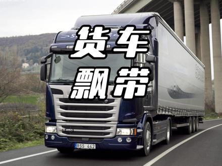 货车轮胎上的飘带可不是装饰 #货车安全#懂车帝二手车