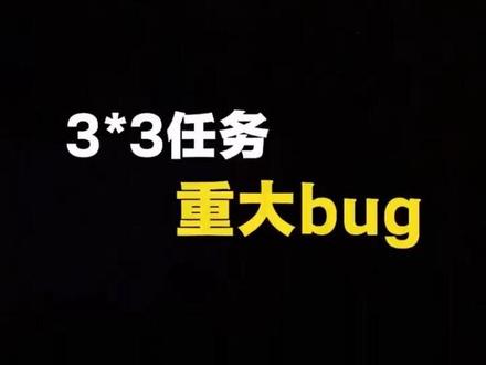 三角洲3x3重大漏洞,注意别白跑了
#三角洲 #三角洲行动