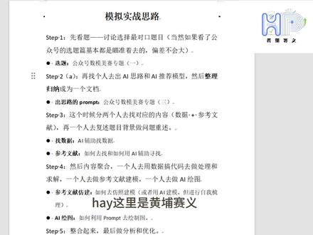 美赛M奖竟然用AI就行!?数模核心prompt分享-第三站 (Prompt分享见评论区)美赛冲刺必备!揭秘拿下 M 奖的 AI 高效用法,数模成神之路第三站,本期无废话分享数模核心 Prompt,涵盖建模思路、论文撰写、逻辑梳理等关键环节,直接套用就能提升效率,帮你省去大量时间精力,轻松攻克数学建模难题,备战美赛的同学一定要看。#数学建模#美赛#论文#论文写作#大学生竞赛