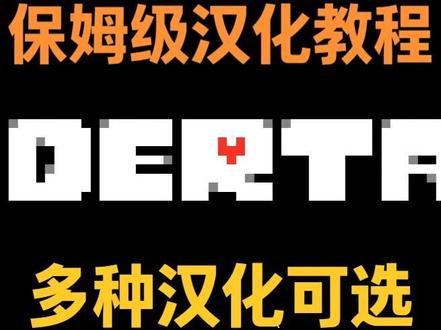 《传说之下》保姆级汉化教程 夸克网盘(新):https://pan.quark.cn/s/72200846f595
提取码:ra3w
夸克网盘(新新版):
https://pan.quark.cn/s/1218cc34347d
提取码:Pbef
夸克网盘(旧,中文地名人名):https://pan.quark.cn/s/aca1c8d36238
提取码:KEXr
夸克网盘(旧,英文地名人名):https://pan.quark.cn/s/01504346cb4c
提取码:NBpW
百度网盘(新):https://pan.baidu.com/s/18M_i3jySfN5Z2pNyWAQ6aQ
提取码:kqbc
百度网盘(新新版):https://pan.baidu.com/s/1Yfi7TK_doD6bzRAPyVNuQQ
提取码: y2s4
百度网盘(旧,中文地名人名):https://pan.baidu.com/s/1ERnoGqYFYbmVSvllz_0Dtg
提取码:x245
百度网盘(旧,英文地名人名):https://pan.baidu.com/s/135wt_PA0ZqGHT8y-ffSInA
提取码:9j16
1.新新版汉化作者:https://tieba.baidu.com/p/8379515151?pn=1
2.新版汉化的作者:
汉化组:https://gm3studio.com/2021/10/26/undertale
汉化组(贴吧):https://tieba.baidu.com/p/6177661670
3.Mac系统的汉化教程(用的新版汉化)
详见此篇知乎:https://www.zhihu.com/question/55471199
4.如果游戏出现闪退或者其他问题,可以尝试验证游戏完整性,将游戏还原成默认语言,然后度过闪退的场景或者你觉得有问题的场景再打汉化继续游玩
5.旧版和新版内容差距不大,其他汉化用不了就可以尝试旧版汉化