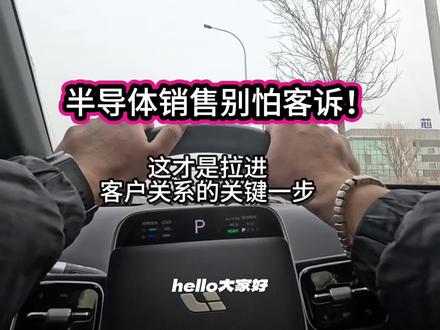 销售别怕客诉!这才是你和客户拉近客户关系的关键一步!#半导体 #半导体销售 #tob销售 #就业