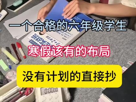 一个合格的六年级学生,寒假该有的布局,没有计划的直接抄。🔥🔥🔥#六年级 #知识分享 #学霸秘籍 #学习方法 #寒假预习