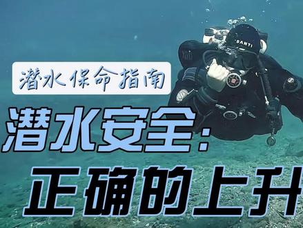 🌊必看!潜水中99%的人忽略的安全细节! “上升太快会炸肺”“安全停留随便停停就行”……
大漏特漏! 休闲潜水事故中,70%的减压病都因错误上升导致!
“每次潜水都是减压潜水,每一秒停留都关乎生死!”
🤿 安全上升的三大保命法则
1️⃣ 水平Trim:你的身体就是减压阀
✅ 保持水平姿态:像一片海草匀速上浮,给身体足够时间排气!
2️⃣ 团队协作:团队成员之间的默契和沟通至关重要,别做“孤狼”潜水员!
✅ 角色分配:谁控DSMB?谁盯电脑表?
3️⃣ DSMB不是摆设!放绳时机决定生死
✅ 10米启动SOP:
先团队集结→2. 主控手放绳→3. 全员挂钩,同步上升!
💡潜水老司机都踩过的雷
❌ 追海龟忘看表 → 紧急上浮直接送进高压氧舱
❌ 单飞上浮秀操作 → 队友在船上疯狂打SOS
❌ 用电脑表当摆设 → 实际停留时间永远少30秒
⚠️ 提醒: 转发给潜伴!你的一个动作,可能救TA一命!
你曾在上升时遇到过险情吗?
欢迎评论区分享经历~
视频来源@FlowState Divers#潜水 #潜水安全 #潜水技巧 #安全停留 #减压病