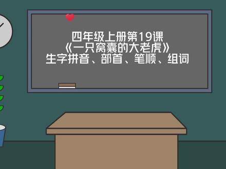 四上|四年级上册第19课《一只窝囊的大老虎》生字拼音+部首+笔顺+组词#关注我持续更新小学知识 #四年级上册#四年级上册语文#小学语文