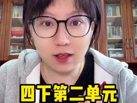 四年级下册语文怎么学?期中期末95+ 四下第二单元必考知识点详细梳理#小学语文 #家长必读 #单元归纳 #知识点总结 #语文阅读理解