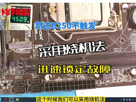 昂达B250主板:不触发,没有电路图,任师采用烧机法松秒杀#维修 #主板 #芯片级维修 #电路板维修