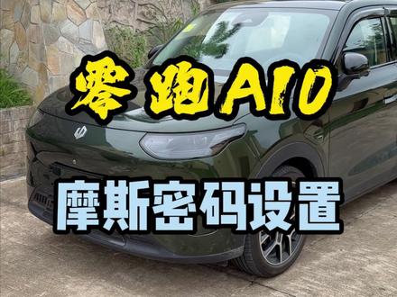 #零跑a10 摩斯密码车钥匙,1分钟教程
没带卡,手机没电 也不再慌,零跑最新的OTA升级功能:摩斯密码车钥匙。赶紧去设置好,尴尬时刻,还有它解锁车辆,很实用!#撸车日常 #零跑ota升级#摩斯密码设置