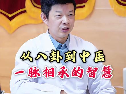 中医是如何演变过来的? #医易同源 #中医文化 #道医 #李毅博士