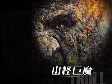 《山怪巨魔》完整版#电影解说 #一口气看完系列