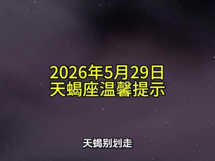2026.5.29 天蝎座日运(太阳/上升天蝎)
核心天象:月亮入天蝎13°39′,合冥王星(水瓶逆行);太阳、水星在双子,金星、木星在巨蟹,火星在金牛。能量基调:内省、洞察、情绪强化、隐性博弈。
#天蝎座 #状态提升 #职场干货 #情感心理 #生活指南