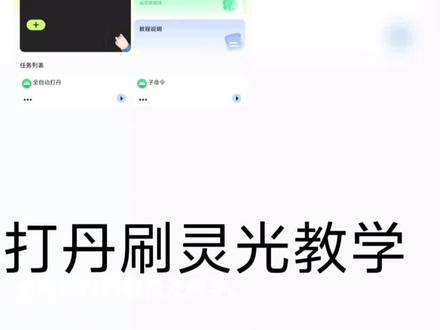 #和平精英 #吃丹修仙 全自动刷灵光教学#和平精英吃丹修仙