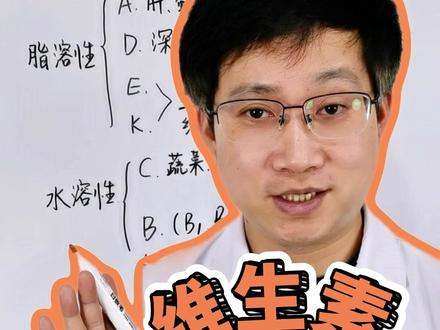 维生素到底有几种?怎么补? #维生素 #新年囤点专业货 #春节世界观察 #抖出健康知识宝藏 #抖音精选app