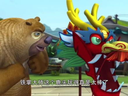 铁掌大师这个鹿头玩的真是太棒了~#熊出没