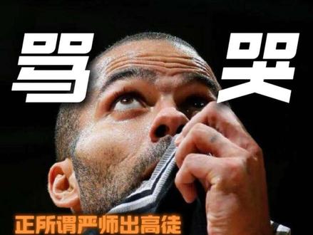 在卡布被骂哭之前,帕克就已经被波波维奇喷的体无完肤了#卡特布莱恩特 #马刺 #米奇约翰逊 #托尼帕克 #波波维奇